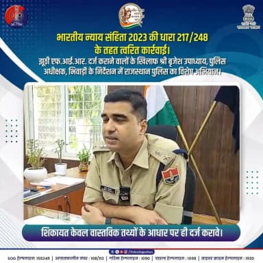 भिवाड़ी में राजस्थान पुलिस का फर्जी F.I.R. के विरुद्ध बड़ा एक्शन
#BhiwadiPolice #RajasthanPolice #FakeFIRAction #SPBrijeshUpadhyay #LawAndOrder
#BNS2023 #PublicAwareness #SmartPolicing2026
#BNS
#BNSS
#BSA
#भारतीय_न्याय_संहिता
#न्याय_संहिता
#NyaySanhita