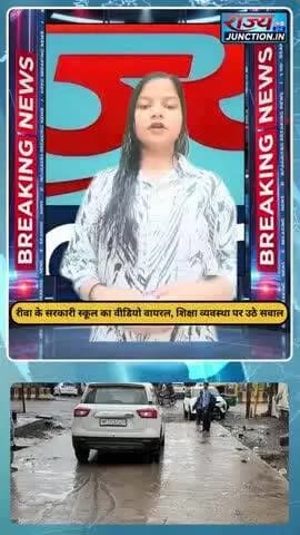 रीवा के सरकारी स्कूल का वीडियो वायरल, शिक्षा व्यवस्था पर उठे सवाल
#rewa #highschool #rain #rajyajunction
