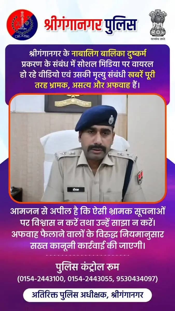श्रीगंगानगर पुलिस द्वारा अपील:-
सोशल मीडिया पर नाबालिग बालिका दुष्कर्म प्रकरण से संबंधित वायरल हो रहे कई वीडियो, फोटो व रील्स पूरी तरह फर्जी, भ्रामक व तथ्यहीन हैं। इनका श्रीगंगानगर में दर्ज प्रकरण से कोई संबंध नहीं है।
✅ पीड़िता सकुशल, सुरक्षित है और अपने परिवार के साथ है। https://t.co/YEzkO7C5Zk
