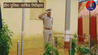 आज श्री दिनेश M.N. अति. महानिदेशक पुलिस ATS, AGTF एवं ANTF राज. जयपुर द्वारा जिला पुलिस #डीग का #वार्षिक_निरीक्षण किया गया।
पुलिस लाइन की विभिन्न ब्रांच का निरीक्षण कर संपर्क सभा का आयोजन किया गया।
एसपी ऑफिस में सभी पुलिस अधिकारियों की ली क्राइम मीटिंग,दिए आवश्यक दिशा निर्देश। https://t.co/hzrB5RYuAZ