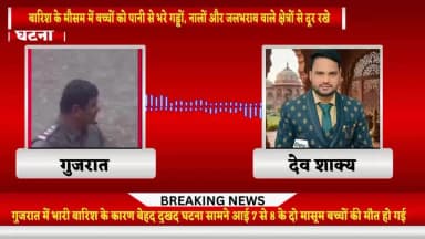 गुजरात के सूरत क में बारिश के कारण 7 से 8 साल के दो मासूम बच्चों की गड्ढे में पानी भर जाने से मौत हो गई #viral #gujrat#