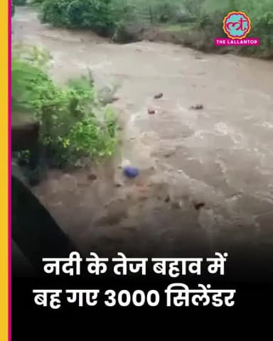 महाराष्ट्र में जब अचानक नदी के तेज बहाव में बह गए 3000 #LPG सिलेंडर
#indian #virel #viralchallenge