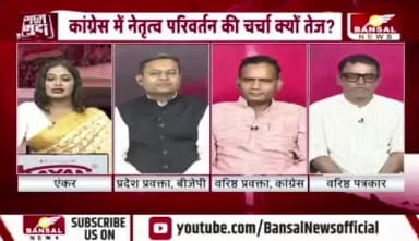 #कांग्रेस #संगठन को लेकर चर्चा
#BANSAL न्यूज -2
#AajKaMudda #chattisgarhNews #छत्तीसगढ़ #सीजी #CGN