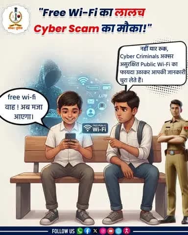 Free Wi-Fi की जल्दबाज़ी, Cyber Scam की तैयारी! सतर्क रहें, सुरक्षित रहें।
.
. #cybersecurity #CyberAwareness #Dial1930 #cybercrime
