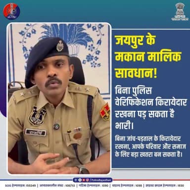 किरायेदार का पुलिस वेरिफिकेशन आवश्यक रूप से करें; Nazar App Download करें।
@jaipur_police Jaipur Police
#RajasthanPolice
#JaipurPolice
#TenantVerification
#AlertCitizen
#PublicAwareness
#SecurityAlert
#सजग_जयपुर
#सुरक्षित_राजस्थान
#RajcopCitizenApp
#NazarApp