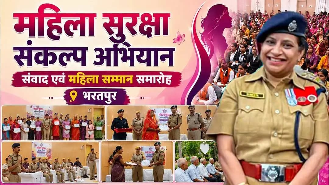 प्रतिदिन सशक्त होता महिला सुरक्षा संकल्प अभियान
#महिला_सुरक्षा_संकल्प_अभियान
#BharatpurPolice
#RajasthanPolice
#WomenSafetyFirst
#सुरक्षित_नारी_सशक्त_समाज
#महिला_सुरक्षा