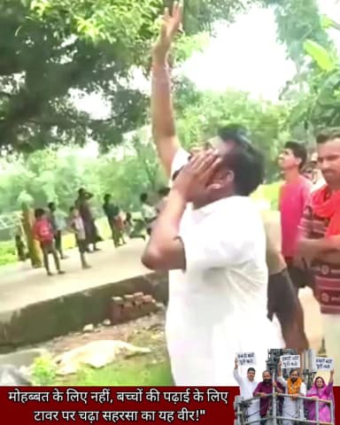 मोहब्बत के लिए नहीं, बच्चों की पढ़ाई के लिए टावर पर चढ़ा सहरसा का यह वीर!" 🔥✊
सहरसा के सत्तर कटैया से एक ऐसी तस्वीर साम