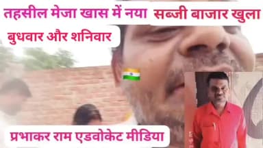 तहसील मेजा खास में बुधवार और शनिवार को सब्जी बाजार खुला। श्री राम भक्त प्रभाकर राम अधिवक्ता मीडिया जनसेवक