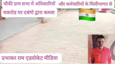 मेजा। चौकी ग्राम सभा में दबंगों का चकरोड पर कब्ज़ा श्री राम भक्त प्रभाकर राम एडवोकेट मीडिया जनसेवक