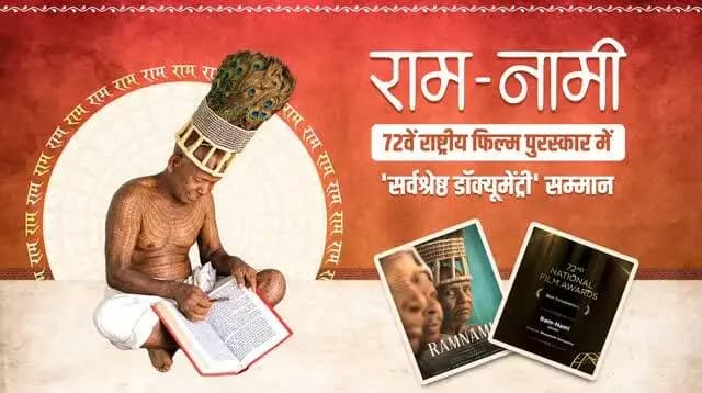 रामभक्ति की अद्भुत परंपरा,
छत्तीसगढ़ की अमूल्य विरासत।
'राम-नामी' डॉक्यूमेंट्री को 72वें राष्ट्रीय फिल्म पुरस्कार में 'सर्वश्रेष्ठ डॉक्यूमेंट्री' का सम्मान।
रामनामी समाज की अद्वितीय परंपरा, अटूट रामभक्ति और समृद्ध सांस्कृतिक धरोहर को इस उपलब्धि के माध्यम से राष्ट्रीय मंच पर नई पहचान और सर्वोच्च सम्मान मिला है।
#NationalAward #72ndNationalFilmAwards #NationalFilmAwards #RamNami #Chhattisgarh