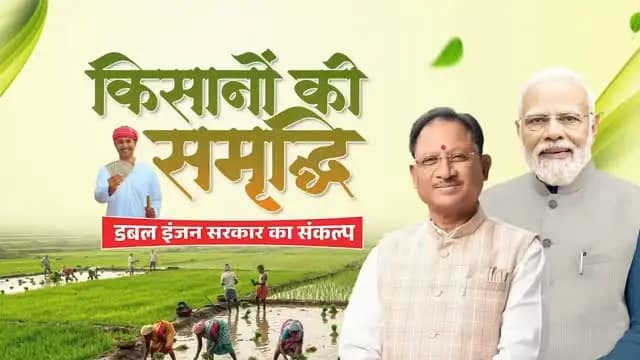 अन्नदाता की समृद्धि ही हमारी सर्वोच्च प्राथमिकता है।
मुख्यमंत्री श्री विष्णु देव साय के नेतृत्व में सरकार किसानों को उनकी मेहनत का सम्मान देने हेतु प्रतिबद्ध है। बेहतर समर्थन मूल्य, किसान हितैषी योजनाएं, आधुनिक कृषि सुविधाएं और समयबद्ध आर्थिक सहयोग के माध्यम से खेती को अधिक लाभकारी बनाया जा रहा है।
सुशासन सरकार का संकल्प - हर किसान समृद्ध हो, हर खेत खुशहाल हो।
#VishnuDeoSai #Chhattisgarh #FarmerWelfare #KisanKalyan #Annadata Agriculture Sushasansarkar