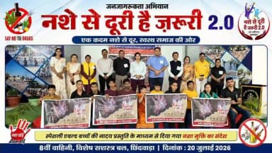 "नशे से दूरी है जरूरी 2.0" अभियान के अंतर्गत आज 8वीं वाहिनी, विशेष सशस्त्र बल छिंदवाड़ा परिसर में जनजागरूकता कार्यक्रम आयोजित किया गया
#NasheSeDooriHaiZaroori2.0
#NashaMuktBharat
#नशा_मुक्त_मध्यप्रदेश #NashaMuktChhindwara
#procwa #छिन्दवाड़ा
#JansamparkMP
Dr Mohan Yadav
CM Madhya Pradesh
Home Department of Madhya Pradesh
Chhindwara Police
Social Justice and Disabled Welfare Department ,Madhya Pradesh
Jansampark Madhya Pradesh