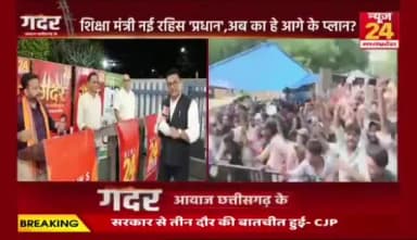 दिल्ली के आंदोलन, #छत्तीसगढ़ के #सियासत मं का भूचाल
#NEWS24 #गदर -1
#StudentsProtest #NEETProtest #EducationNews
#dharmendrapradhanresign #cjpprotest #studentprotes