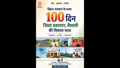 सेवा, संकल्प और समर्पण के 100 दिन: वैशाली में विकास एवं सुशासन की उपलब्धियों का प्रभावी प्रस्तुतीकरण
Information & Public Relations Department, Government of Bihar
Revenue and Land Reforms Dept, Govt. of Bihar
Rural Development Department, Government of Bihar
Social Welfare Department, Government of Bihar
Panchayati Raj Department, Government of Bihar
Bihar Health Department
Bihar Education Department
#SevaSankalpSamarpan #100Days #Vaishali #GoodGovernance #ViksitBihar #DistrictAdministrationVaishali #जनसेवा #सुशासन #विकसितवैशाली