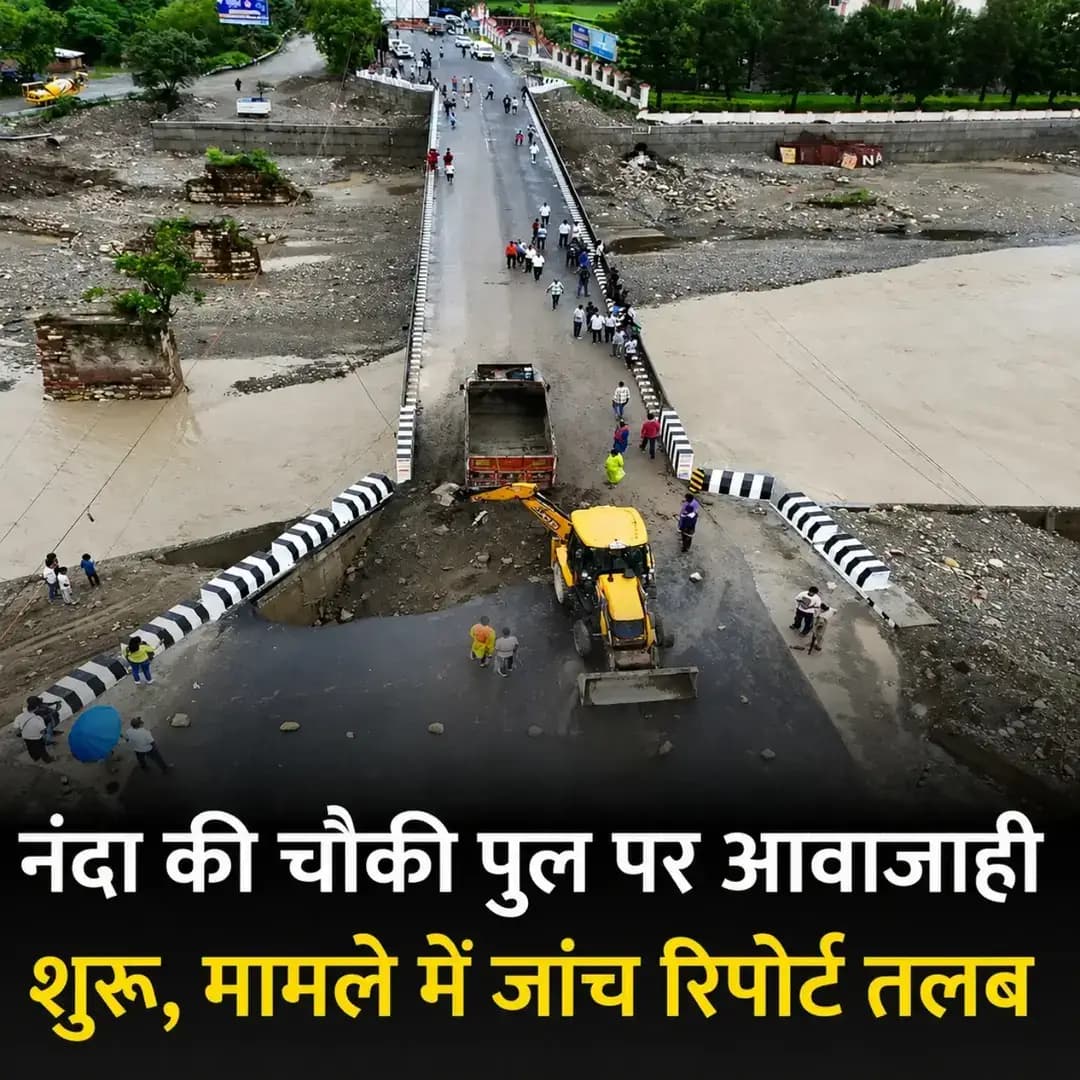 आज दिन भर सुर्खियों में रहा नंदा की चौकी का पुल आवाजाही के लिए शुरू हुआ, मुख्यमंत्री पुष्कर सिंह धामी ने मामले की जाँच के आदेश दिए वैसे ये ऑडियो काफी रिटेबल हो गया इस तस्वीर के लिए 😁