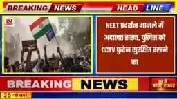 NEET प्रर्दशन के मामले में अदालत सख्त पुलिस cctv फुटेज को समार के रखे