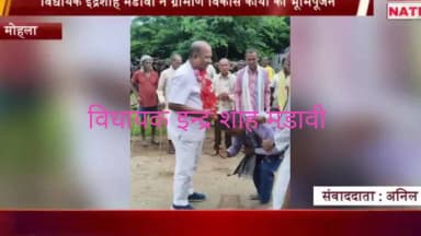 विधायक मंडावी ने किया भूमि पूजन