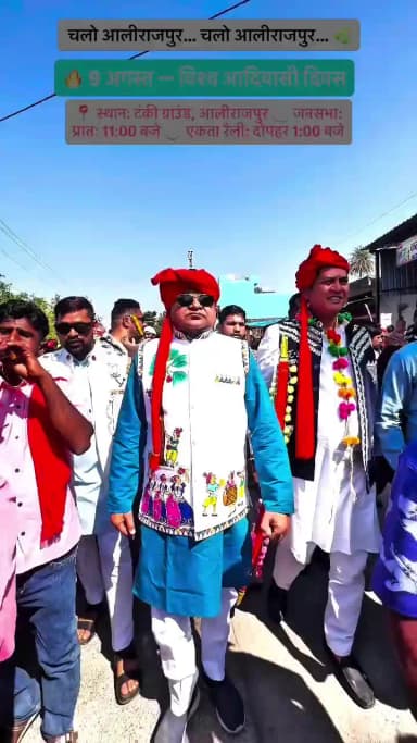 चलोअलीराजपुर 9 अगस्त विश्व आदिवासी दिवस