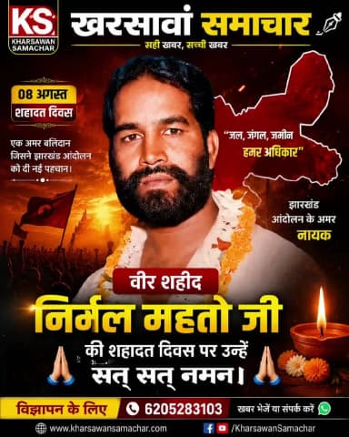 वीर शहीद निर्मल महतो जी की शहादत दिवस पर उन्हें नमन।।