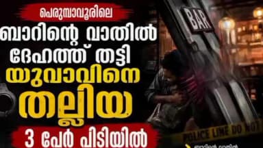 കണയന്നൂർ: ബാറിന്റെ വാതിൽ ദേഹത്ത് തട്ടി യുവാവിന് നേരെ മർദ്ദനം മൂന്ന് പേർ പിടിയ്യിൽ