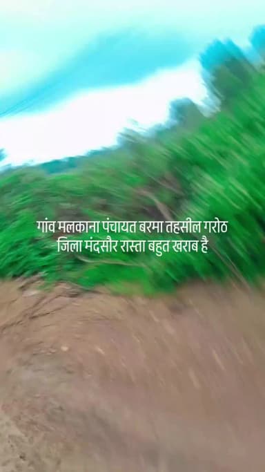 गांव मलकाना ग्राम पंचायत बरामा तहरील गरोठ जिला मंदसौर