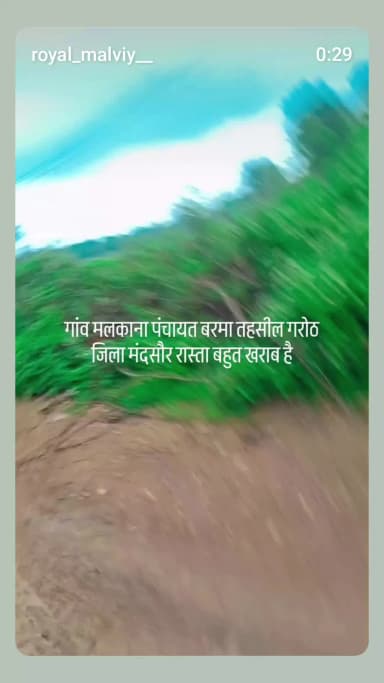 गांव मलकाना महादेव मंदिर रास्ता खराब है सिमरोल से मलकाना मंदिर गांव मलकाना पंचायत बर्रामा तहसील गरोठ जिला मंदसौर एमपी