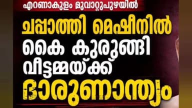 കണയന്നൂർ: ചപ്പാത്തി മെഷീനിൽ കൈ കുരുങ്ങി വീട്ടമ്മയ്ക്ക് ദാരുണന്ത്യം