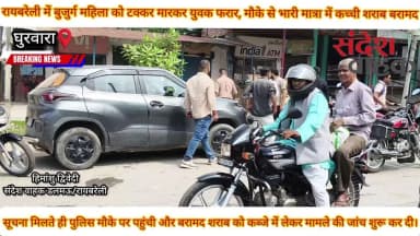 रायबरेली में बुजुर्ग महिला को टक्कर मारकर युवक फरार,