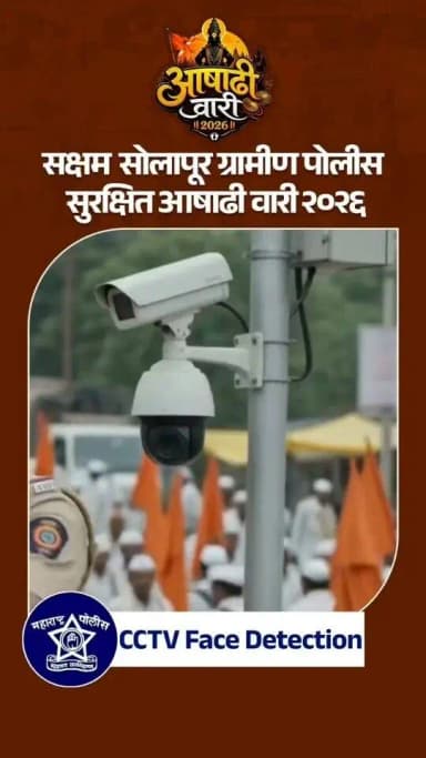 📹 CCTV Face Detection – स्मार्ट निगराणी, सुरक्षित वारी! 🤖
आषाढी वारी २०२६ मध्ये CCTV Face Detection तंत्रज्ञानाच्या प्रभावी वापरामुळे संशयित व्यक्तींवर सतत नजर ठेवणे शक्य झाले.
अत्याधुनिक तंत्रज्ञान... सतर्क पोलीस... सुरक्षित भाविक! 🙏👮♂️
#CCTV #FaceDetection #AshadhiWari2026 #SmartPolicing #SafeWari SolapurRuralPolice Pandharpur