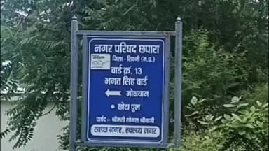 छपारा: छपारा नगर के हनुमान वार्ड में जर्जर पुलिया पर लोक निर्माण मंत्री की तस्वीरें लगाकर अनोखा विरोध, वीडियो वायरल