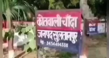 लंभुआ: चांदा के तातो मुरैनी गांव में मस्जिद में छात्र की मौत का राज गहराया, प्रधान समेत 6 पर हत्या का मुकदमा दर्ज