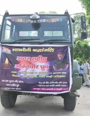 रेवाड़ी: रेवाड़ी के अग्निवीर की यूपी में मौत, सैनिक सम्मान से अंतिम संस्कार