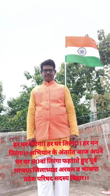 पूर्व भाजपा जिलाध्यक्ष अरवल व भाजपा प्रदेश परिषद सदस्य बिहार अजय कुमार पासवान हर घर तिरंगा, हर मन तिरंगा फहराया है।