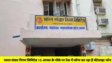 भारत संचार निगम लिमिटेड 15 अगस्त के मौके पर देश में लॉन्च कर रहा है सेटेलाइट फोन ,पन्ना के सहायक महाप्रबंधक बी.के. श्री