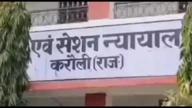 करौली: पॉक्सो कोर्ट ने नाबालिग से रेप के दोषी को सुनाई 10 साल के कठोर कारावास की सजा