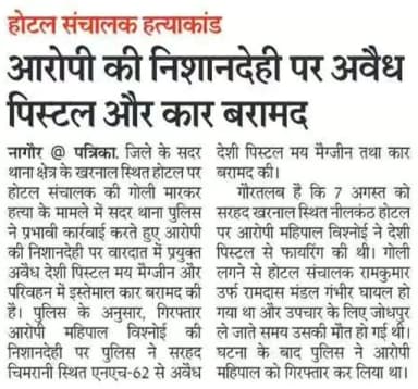 श्री आशा राम चौधरी ASP नागौर के निर्देशन में हत्या के प्रकरण में नागौर पुलिस द्वारा प्रभावी कार्यवाही करते हुए गिरफ्तारशुदा आरोपी महिपाल विश्नोई की निशादेही से सरहद चिमरानी एनएच-62 से वारदात में प्रयुक्त एक अवैध देशी पिस्टल मय मैग्जीन एवं परिवहन हेतु प्रयुक्त क्रेटा कार बरामद की गई।
@IgpAjmer
@PoliceRajasthan
