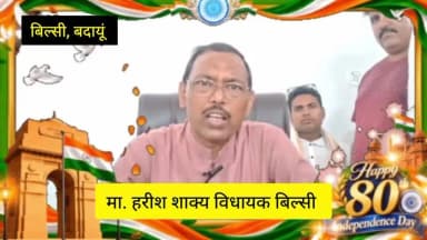 बिल्सी: मा. हरीश शाक्य MLA, गोपालदास स्वामी, ममता शाक्य, अबरार खान, दीपक चौहान, इकरार अहमद, राहुल देव शाक्य