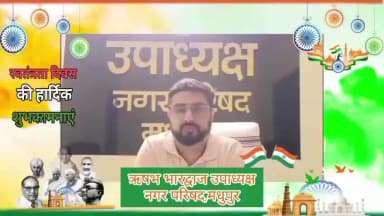 मधुपुर: स्वतंत्रता दिवस के पावन अवसर पर सभी देशवासियों को हार्दिक शुभकामनाएं, वीर शहीदों के त्याग और बलिदान को नमन