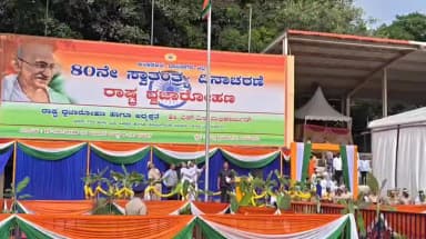 ದಾವಣಗೆರೆ: 80ನೇ ಸ್ವಾತಂತ್ರ್ಯೋತ್ಸವ: ನಗರದ ಜಿಲ್ಲಾ ಕ್ರೀಡಾಂಗಣದಲ್ಲಿ ಸಚಿವ ಎಸ್.ಎಸ್.ಮಲ್ಲಿಕಾರ್ಜುನ್ ಧ್ವಜಾರೋಹಣ