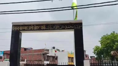 सगड़ी: बिलरियागंज के मौलाना मोहम्मद अली जौहर पार्क में फटा तिरंगा फहराने का वीडियो वायरल, जिम्मेदारों पर उठे सवाल