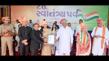 સુખસર: દાહોદ જિલ્લામાં 80મા સ્વાતંત્ર્ય દિવસની ગૌરવપૂર્ણ ઉજવણી કરવામાં આવી