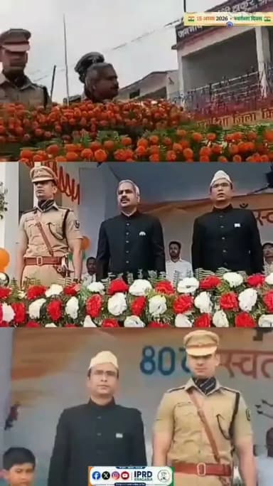 🇮🇳 80वाँ स्वतंत्रता दिवस | खगड़िया 🇮🇳
15 अगस्त 2026...
भारत के स्वतंत्रता संग्राम के वीर सपूतों और अमर शहीदों को नमन करने का गौरवपूर्ण दिन।
खगड़िया में 80वें स्वतंत्रता दिवस के अवसर पर जे.एन.के.टी. इंटरस्तरीय विद्यालय के मैदान में जिला प्रशासन, खगड़िया द्वारा भव्य झंडोत्तोलन समारोह का आयोजन किया गया।
समारोह में मुंगेर प्रमंडल के आयुक्त, मुंगेर श्री प्रेम सिंह मीणा द्वारा राष्ट्रीय ध्वज फहराया गया।
तिरंगा शान से लहराया...
राष्ट्रगान की गूंज से पूरा परिसर राष्ट्रभक्ति की भावना से ओत-प्रोत हो उठा।
इस गौरवपूर्ण अवसर पर जिलाधिकारी, खगड़िया श्री विक्रम विरकर, पुलिस अधीक्षक श्री भानु प्रताप सिंह, अपर समाहर्ता श्रीमती आरती, अनुमंडल पदाधिकारी, सदर सहित जिले के सभी पदाधिकारी एवं कर्मी उपस्थित रहे।
कार्यक्रम में जनप्रतिनिधियों, आमजनों और मीडिया बंधुओं की भी गरिमामयी सहभागिता रही।
स्वतंत्रता दिवस के इस पावन अवसर पर मुंगेर प्रमंडल के आयुक्त, मुंगेर श्री प्रेम सिंह मीणा एवं जिलाधिकारी, खगड़िया श्री विक्रम विरकर ने गुब्बारे उड़ाकर शांति, सद्भाव और देश की स्वतंत्रता का संदेश दिया।
आसमान में उड़ते रंग-बिरंगे गुब्बारे मानो देश की आजादी, शांति और उज्ज्वल भविष्य का पैगाम दे रहे थे।
समारोह के दौरान जिले में उत्कृष्ट कार्य करने वाले पदाधिकारियों एवं कर्मियों को सम्मानित किया गया। साथ ही उद्यमियों को प्रोत्साहित किया गया तथा आवासविहीन लाभुकों के बीच पर्चा वितरण कर उन्हें उनके अधिकार एवं आवास के अवसर से जोड़ा गया।
यह आयोजन केवल स्वतंत्रता दिवस का उत्सव नहीं, बल्कि उत्कृष्ट कार्यों के सम्मान, जरूरतमंदों के सशक्तिकरण और समाज के अंतिम पायदान तक विकास की पहुंच का भी संदेश बना।
देशभक्ति, उत्साह और राष्ट्रगौरव से सराबोर वातावरण में खगड़िया ने 80वाँ स्वतंत्रता दिवस पूरे हर्षोल्लास और गरिमा के साथ मनाया।
यह दिन हमें याद दिलाता है कि स्वतंत्रता केवल हमारा अधिकार नहीं, बल्कि इसकी रक्षा करना और देश को निरंतर सशक्त बनाना हम सभी का दायित्व है।
आइए, तिरंगे की आन, बान और शान को सदैव ऊंचा रखने तथा देश की एकता, अखंडता, शांति और सद्भाव को मजबूत करने का संकल्प लें।