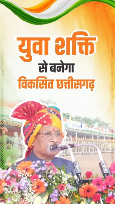 विकसित छत्तीसगढ़ के निर्माण में युवाओं की भागीदारी बढ़ाने के लिए हम रोजगार से लेकर नवाचार तक अवसरों के नए द्वार खोल रहे हैं।
— श्री विष्णु देव साय
मुख्यमंत्री, छत्तीसगढ़
#विकसितछत्तीसगढ़ #ViksitChhattisgarh #YouthPower #YuvaShakti #YouthForDevelopment_IndependenceDay_Sushasansarkar