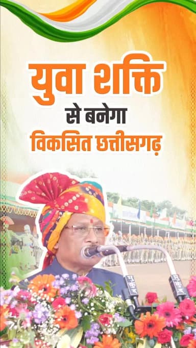विकसित छत्तीसगढ़ के निर्माण में युवाओं की भागीदारी बढ़ाने के लिए हम रोजगार से लेकर नवाचार तक अवसरों के नए द्वार खोल रहे हैं।
— श्री विष्णु देव साय
मुख्यमंत्री, छत्तीसगढ़
#विकसितछत्तीसगढ़ #ViksitChhattisgarh #YouthPower #YuvaShakti #YouthForDevelopment