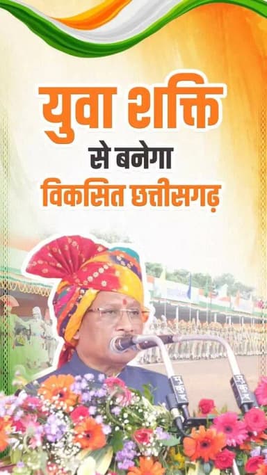 विकसित छत्तीसगढ़ के निर्माण में युवाओं की भागीदारी बढ़ाने के लिए हम रोजगार से लेकर नवाचार तक अवसरों के नए द्वार खोल रहे हैं।
— श्री विष्णु देव साय
मुख्यमंत्री, छत्तीसगढ़
#विकसितछत्तीसगढ़ #ViksitChhattisgarh #YouthPower #YuvaShakti #YouthForDevelopment #स्वतंत्रतादिवस #IndependenceDay #Sushasansarkar
CMO Chhattisgarh DPR Chhattisgarh Vishnu Deo Sai