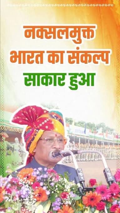 स्वतंत्रता दिवस की यह वर्षगांठ कई अभूतपूर्व उपलब्धियां लेकर आई है। प्रधानमंत्री श्री नरेन्द्र मोदी जी के साहसिक नेतृत्व में नक्सल मुक्त भारत का संकल्प पूरा हो चुका है। आज पूरा देश वामपंथी उग्रवाद को जड़ से उखाड़ फेंकने वाले हमारे वीर जवानों के पराक्रम तथा उनकी शहादत को नमन कर रहा है।
— श्री विष्णु देव साय
मुख्यमंत्री, छत्तीसगढ़
@narendramodi
@vishnudsai
#स्वतंत्रतादिवस #IndependenceDay #VishnuDeoSai #Chhattisgarh #NaxalFreeIndia #NaxalMuktBharat #NationFirst #ViksitBharat #ViksitChhattisgarh