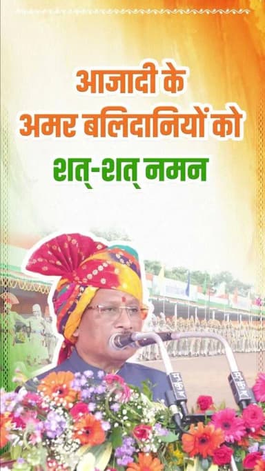 भारत का महान स्वतंत्रता संग्राम असंख्य स्वतंत्रता सेनानियों के त्याग और बलिदान की अमर गाथा है।
— श्री विष्णु देव साय
मुख्यमंत्री, छत्तीसगढ़
#स्वतंत्रतादिवस #IndependenceDay #IndependenceDay2026 #15August #VishnuDeoSai #Chhattisgarh #ViksitChhattisgarh #Sushasansarkaar