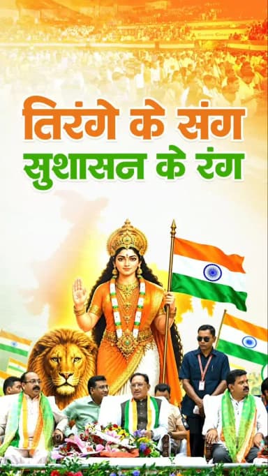 एक ध्वज, एक हृदय, एक भारत
तिरंगे में हमारे सपने हैं, शहीदों की कुर्बानी है और भारत की शान है।
शहीदों को नमन, मातृभूमि को प्रणाम।
जय हिंद!
#SushasanSarkar #सुशासन_सरकार #IndependenceDay #Chhattisgarh
@vishnudsai
@ChhattisgarhCMO
