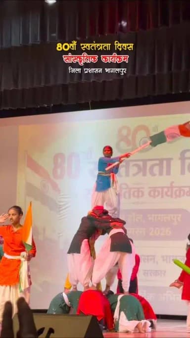 🇮🇳 80वाँ स्वतंत्रता दिवस — संस्कृति और देशभक्ति का उत्सव 🇮🇳
आज 80वें स्वतंत्रता दिवस के अवसर पर भागलपुर के टाउन हॉल में भव्य सांस्कृतिक कार्यक्रम का आयोजन किया गया 🎶🇮🇳
कार्यक्रम में विभिन्न विद्यालय के छात्र-छात्राओं द्वारा देशभक्ति से ओत-प्रोत मनमोहक सांस्कृतिक प्रस्तुतियों के माध्यम से राष्ट्रप्रेम, एकता और विविधता में भारत की समृद्ध संस्कृति की झलक प्रस्तुत की जा रही है।
आइए, इस गौरवपूर्ण अवसर पर देशभक्ति की भावना से जुड़ें और स्वतंत्रता संग्राम के वीर सेनानियों के बलिदान को नमन करें। 🙏
🇮🇳 जय हिंद!
वंदे मातरम्! 🇮🇳
Department of Tourism, Government of Bihar
Information & Public Relations Department, Government of Bihar
Bihar Education Department
Banka District Administration
#स्वतंत्रता_दिवस2026 #80वां_स्वतंत्रता_दिवस #IndependenceDay2026 #भागलपुर #सांस्कृतिक_कार्यक्रम #देशभक्ति #जय_हिंद #वंदे_मातरम्