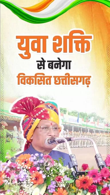 विकसित छत्तीसगढ़ के निर्माण में युवाओं की भागीदारी बढ़ाने के लिए हम रोजगार से लेकर नवाचार तक अवसरों के नए द्वार खोल रहे हैं।
— श्री विष्णु देव साय
मुख्यमंत्री, छत्तीसगढ़
#विकसितछत्तीसगढ़ #ViksitChhattisgarh #YouthPower #YuvaShakti #YouthForDevelopment स्वतंत्रतादिवस IndependenceDay Sushasansarkar